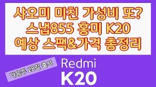 레드미 K20 예상 스팩 가격 총정리 샤오미 가성비 휴대폰 redmi K20 pro price spec review