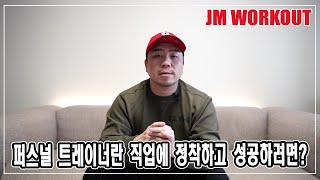 퍼스널 트레이너란 직업에 정착하고 성공하려면? - JM WORKOUT