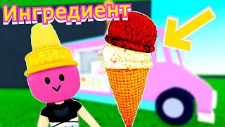 Как Получить ИНГРЕДИЕНТ🍨 МОРОЖЕННОЕ в Wacky Wizards🧙‍♂️ Roblox