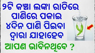 ୨ଟି କଞ୍ଚା ଲଙ୍କା ରାତିରେ ପାଣିରେ ପକାଇ ୪ ଦିନ ପାଣି ପିଇବା ଦ୍ୱାରା ଯାହା ହେବ ଆପଣ ଭାବିନଥିବେ ?