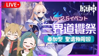 【原神】イベント「三界道饗祭」やっていくよ✨初見さんお手伝いさんも大歓迎～★【新人Vtuber🌾稲生クレアとアニエス】