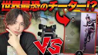 【APEX】世界最強のチーターvsウォッカの熱い戦い【エーペックスレジェンズ】