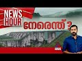 മുല്ലപ്പെരിയാറിലെ സുരക്ഷാ ആശങ്ക എത്ര വലുത് ?  | #Newshour | Abgeoth Varghese | 11 August 2024