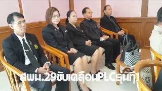 สพม.๒๙ ขับเคลื่อน PLC รุ่นที่ ๑ จุดโรงเรียนนารีนุกูล