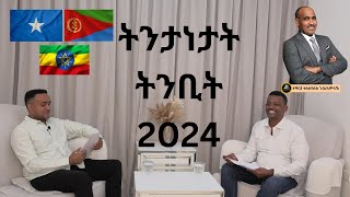 ትንታነታት ትንቢት 2024 | Rehoboth Apostolic International Ministry