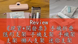 Review 《現貨+開發票》手機折疊 隱形支架 手機支架 手機架 支架 懶人支架 迷你支架 多角度支架 折疊支架 手機折疊支架