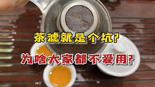 茶滤就是个坑？为什么茶桌上不再流行用了？内行人讲出了真相