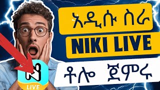 አዲሱ ፖፖ Live | ኒኪ Live| ቶሎ ጀምሩ | how to make money online in Ethiopia