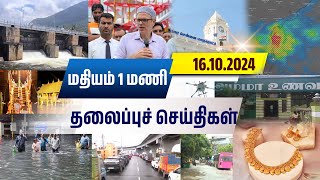 மதியம் 1மணி தலைப்பு செய்திகள் | #headlines