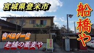 【登米市グルメ】 【船橋や】 【老舗】【蕎麦】  食べログ一位の蕎麦屋で　かも南ざる　をいただく【宮城県登米市】 2022 03 03