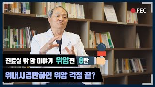 '위내시경 2년에 한 번 받으면, 위암 안걸려요?' - [대한암협회] 진료실 밖 암 이야기 '위암' 편