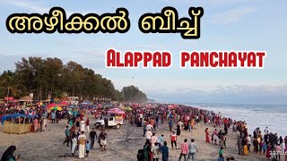 Azheekal Beach | അഴീക്കൽ ബീച്ച് |ആലപ്പാട് പഞ്ചായത്ത് | Kollam District |Kerala