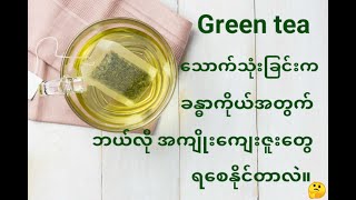 Green tea သောက်သုံးခြင်းက ကျန်းမာရေးအတွက်ဘယ်လိုအကျိုးကျေးဇူးတွေရစေနိုင်တာလဲ။