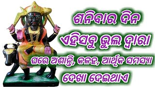 ଘରେ ସୁଖ, ସମୃଦ୍ଧି ବଢିବା ପାଇଁ କଣ କରିବା ଉଚିତ |What to do to increase happiness and prosperity at home