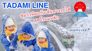 ตกหลุมรักญี่ปุ่น Wherever | EP.4 Tadami Line เส้นทางรถไฟสุดโรแมนติกแห่งเมือง |#Fukushima