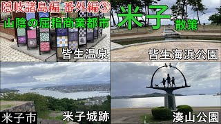 鳥取第２の都市 米子市を散策！【隠岐諸島編 番外編③】