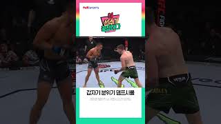 [이 선수가 굉장하다] 갑자기 분위기 뎀프시롤🥊 - UFC #shorts