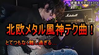 【神テク！】とてつもなく難しい北欧メタル風な超難易度インスト曲を弾いてみた！