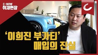 '이희진 부가티' 매입 회사 대표 인터뷰 / 조선일보