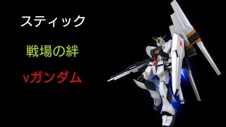 [スティック] 戦場の絆 ニューヤーク44 νガンダム