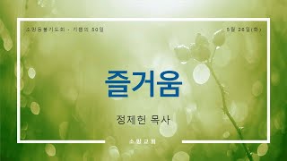 [소망교회] 소망등불기도회 / 정제헌 목사 / 20200526