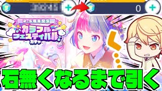 【??連?!】2.5周年カラフェス『ミク狙い』で石無くなるまで回した結果...【プロセカ】