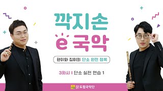 [깍지손e국악] #단소편 03 단소 실전 연습 I 새야 새야