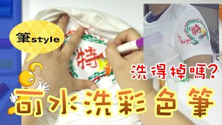 【棋樂玩文具】我畫了特級廚師徽章！你覺得洗得掉嗎?? 可水洗彩色筆六種玩法報你知 (成功體育文具