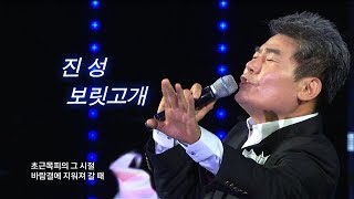 진성 - 보릿고개 / Jin Sung (가요베스트 593회 담양1부 #7)