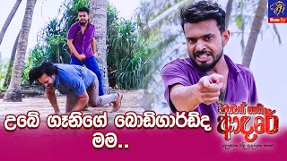 උබේ ගෑනිගේ බොඩිගාර්ඩ්ද මම...😡 || Nimawak Nathi Adare