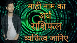 Mahi nam ka arth | माही नाम का अर्थ