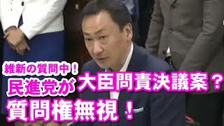 【国会中継面白】共謀罪の審議、東徹(維新)の質問中に民進党が金田 大臣問責決議案を出す！質問権無視！質問中に休憩？委員長の采配は・・・日本維新の会 東徹（東とおる）