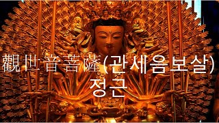 觀世音菩薩(관세음보살) 정근(영인스님 독송) : 관세음보살 염불로 업장 소멸과 소원 성취를 기원