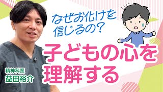 子どもの心を理解する。子どもはなぜおばけを信じるのか？　＃過剰なエージェント装置