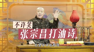 奉系军阀张宗昌的诗：不准笑！#評書 #中國傳統文化 #分享 #中國 #搞笑