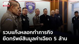 รวบแก๊งหลอกทำภารกิจ ยึดทรัพย์สินมูลค่าเฉียด 5 ล้าน  : 10-11-66 | iNN Top Story