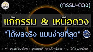 🌓วิธีแก้กรรม ให้อยู่เหนือดวง ✅ : || ตาสว่าง EP.63