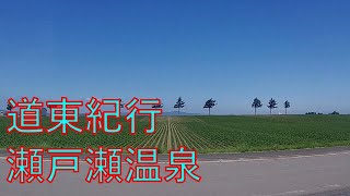 《道東紀行》セトセ温泉【遠軽】道東2日目