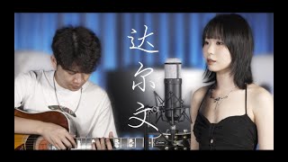 这应该是最难的吉他改编弹唱版本吧？达尔文   蔡健雅 I Cover by 小里