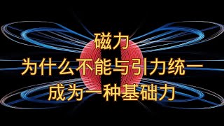 磁力和引力都能吸引物体，但为什么磁力不能与引力统一成为物理学新基础力？