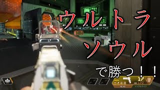 #2【Apex Legends】ウルトラソウルごり押しApex