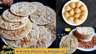 ಶೇಂಗಾ ಹೋಳಿಗೆ ಕಡ್ಲೆಬೀಜ ಒಬ್ಬಟ್ಟು ಮಾಡುವ ಸುಲಭವಾದ ವಿಧಾನ ಸಂಕ್ರಾಂತಿ ಸ್ಪೆಷಲ್ | Shenga Holige in Kannada