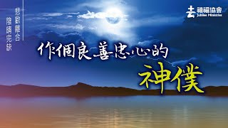 禧福協會 - 悲歡離合，陰晴完缺  作個良善忠心的神僕