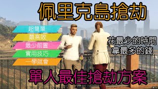 GTA5 綫上:佩里克島搶劫-單人最佳搶劫方案【花最少的時間賺最多的錢】