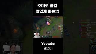 조이로 솔킬 멋있게 따는법 #lol #롤 #leagueoflegends #shorts