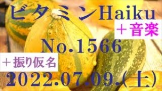 今日の俳句＋音楽。ビタミンHaiku。No.1566。2022.07.09.(土曜日)