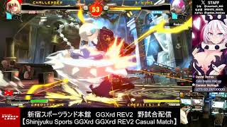 【2024.9.30】新宿スポーツランド本館　GGXrd REV2　野試合配信