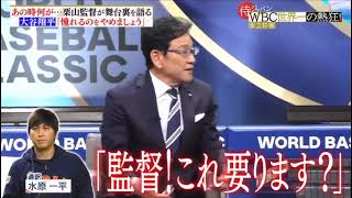 栗山監督が舞台の裏を語る                                  #大谷翔平 #侍ジャパン #栗山英樹