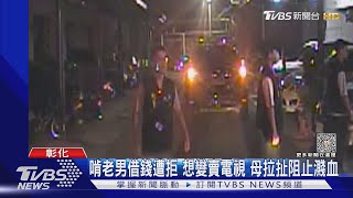 啃老男借錢遭拒 想變賣電視 母拉扯阻止濺血｜TVBS新聞 @TVBSNEWS01