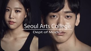 [싹튜브] 우월한 유전자! SAC모델예술계열 서울패션위크 2017SS 오디션 프로필 촬영 서울종합예술실용학교